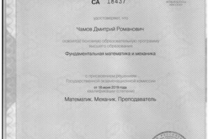 Первая страница диплома о высшем образовании. Фундаментальная математика и механика. (СПбГУ) — Чамов Дмитрий Романович