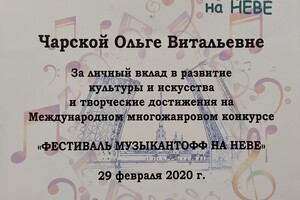 Фестиваль Музыкантофф на НЕВЕ — Чарская Ольга Витальевна