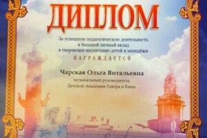 Диплом за пед.деятельность — Чарская Ольга Витальевна