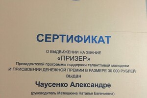 Призёр президентской программы поддержки талантливой молодежи — Чаусенко Александра Олеговна