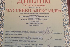 Лауреат I степени международного конкурса — Чаусенко Александра Олеговна