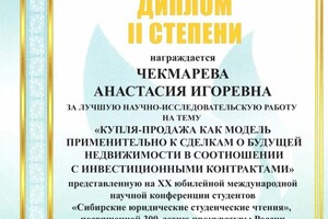 Диплом / сертификат №2 — Чекмарева Анастасия Игоревна