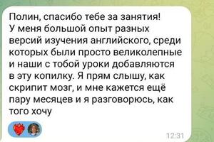 Отзыв о занятиях с разговорным английским — Чепик Полина Александровна