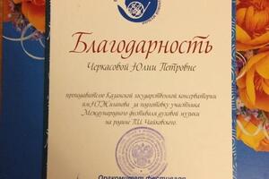 Благодарность преподавателю Казанской государственной консерватории — Черкасова Юлия Петровна