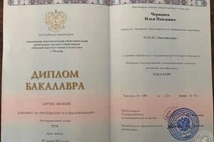 Диплом — Черванёв Илья Павлович