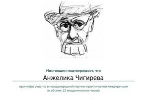 Диплом / сертификат №1 — Чигирева Анжелика Сергеевна