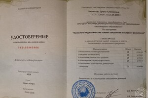 Удостоверение о повышении квалификации по сексологии и половому воспитанию — Чистякова Диана Алексеевна