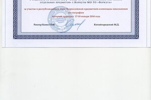 Участие в республиканском этапе Всероссийской олимпиады по географии в 10 классе — Чиж Игорь Анатольевич