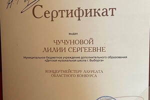 Диплом / сертификат №1 — Чучунова Лилия Сергеевна