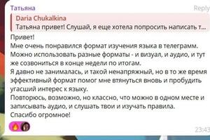 Отзыв взрослой ученицы об асинхронном обучении через мессенджеры — Чукалкина Дарья Дмитриевна