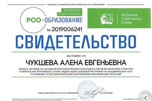 Свидетельство о прохождении обучения по основной программе профессионального обучения Вожатый. — Чукшева Алёна Евгеньевна