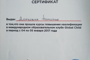 Сертификат о повышении квалификации в международном образовательном клубе Global Child — Даркович Наталья Ивановна