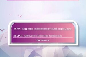 Диплом / сертификат №7 — Дайлиденок Анастасия Геннадьевна