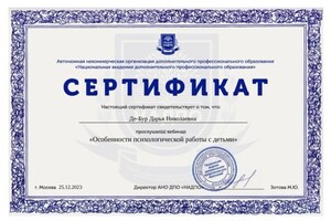 Диплом / сертификат №5 — Де-Бур Дарья Николаевна