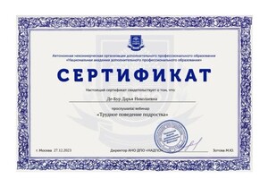 Диплом / сертификат №7 — Де-Бур Дарья Николаевна