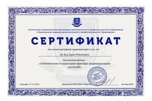 Диплом / сертификат №8 — Де-Бур Дарья Николаевна