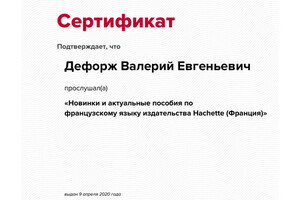 сертификат об участии в вебинаре, повышении квалификации. — Дефорж Валерий Евгеньевич