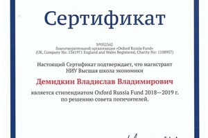 Стипендия Оксфордского фонда — Демидкин Владислав Владимирович