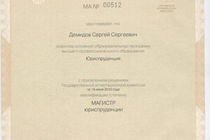 Диплом / сертификат №9 — Демидов Сергей Сергеевич