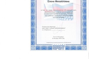 Свидетельство о прохождении обучения работе в справочной правовой системе ГАРАНТ. 2004 год. — Денисова Елена Михайловна