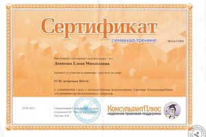 Сертификат об участии в семинаре-тренинге по теме УСН: встречаем 2015 год. — Денисова Елена Михайловна