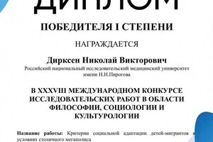 Диплом / сертификат №6 — Дирксен Николай Викторович