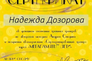 Диплом / сертификат №5 — Дозорова Надежда Геннадьевна