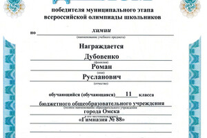 Диплом победителя муниципального этапа ВОШ 2016/2017 учебного года по химии — Дубовенко Роман Русланович