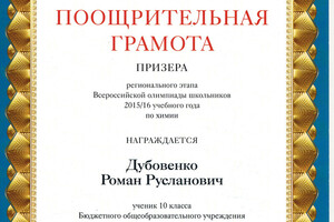 Поощрительная грамота призера регионального этапа ВОШ 2015/2016 учебного года по химии — Дубовенко Роман Русланович