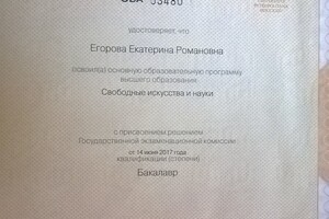 Диплом с отличием об окончании Санкт-Петербургского Государственного Университета — Егорова Екатерина Романовна