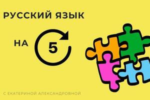 Репетитор по русскому языку 3-5 класс - 60 мин. - 1200 р. - ZOOM!; В начальной школе формируется основа знаний по... — Елисеева Екатерина Александровна