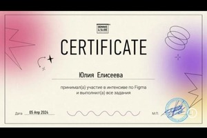 Диплом / сертификат №3 — Елисеева Юлия Дмитриевна