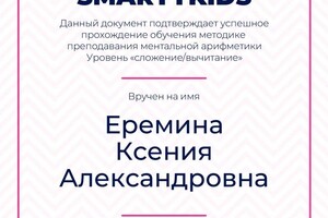 Диплом / сертификат №5 — Еремина Ксения Александровна