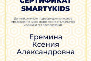 Диплом / сертификат №6 — Еремина Ксения Александровна