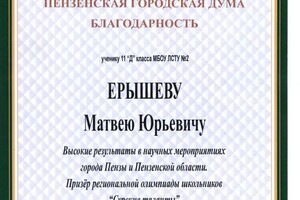 Диплом / сертификат №4 — Ерышев Матвей Юрьевич