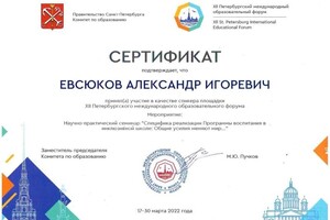 XII Петербургский международный образовательный форум — Евсюков Александр Игоревич