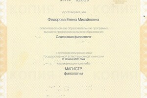 2009-2011 - Санкт-Петербургский Государственный университет , филологический факультет, магистр по направлению... — Федорова Елена Михайловна