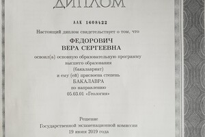 Диплом бакалавра МГУ им. М.В. Ломоносова — Федорович Вера Сергеевна