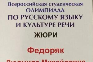 Федоряк Л.М. - член жюри на Всероссийской студенческой олимпиаде по русскому языку и культуре речи, которая проводилась... — Федоряк Людмила Михайловна