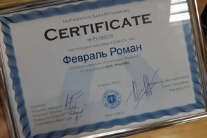 Диплом / сертификат №1 — Февраль Роман Михайлович