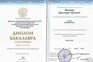 Диплом бакалавра с отличием по направлению подготовки 45.03.02 Лингвистика — Фихтнер Кристина Сергеевна