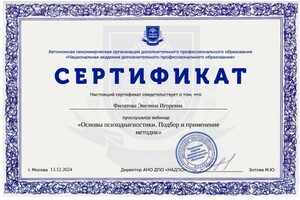 Диплом / сертификат №3 — Филатова Эвелина Игоревна