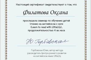 Авторский курс Ю.Горбовской по обучению детей чтению — Филатова Оксана Сергеевна