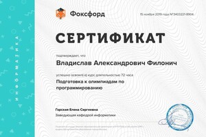 Диплом / сертификат №10 — Филонич Владислав Александрович