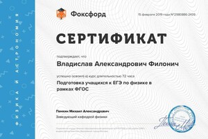 Диплом / сертификат №9 — Филонич Владислав Александрович