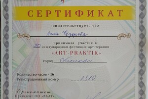 Сертификат участия на фестивале по арт-терапии в Москве — Фёдорова Анна Александровна