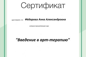 Сертификат прохождения обучения по арт-терапии — Фёдорова Анна Александровна