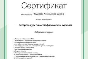 Сертификат по метафорическим картам (направление арт-терапии) — Фёдорова Анна Александровна