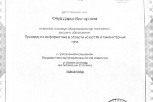 Диплом бакалавра прикладной информатики — Флуд Дарья Викторовна