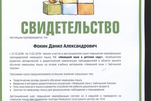 немецкий в детском саду (повышение квалификации) — Фокин Данил Александрович